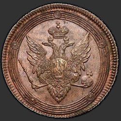 реверс 5 kopecks 1809 "5 קופיקות 1809 EM. קראון קטן"