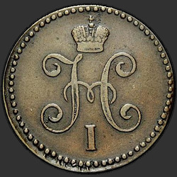 реверс 1 kopeck 1847 "СМ"
