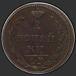 аверс 2 kopecks 1810 "2 פרוטה 1810 EM, HM. כתר קטן מעל הנשר"
