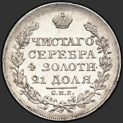 аверс 1 rubl 1827 "СПБ-НГ"