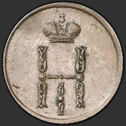 реверс peníze 1853 "Денежка 1853 года ЕМ. "