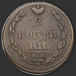 аверс 2 kopecks 1810 "2 kopeks 1810 EM, HM. Fecha "1810" Más"