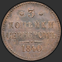 аверс 3 kopecks 1840 "3 kopecks 1840 "SAMPLE" SPB. Remake. Without the mintmark"