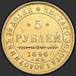 аверс 5 روبل 1846 "5 روبل 1846 SPB-AG. النسر 1847 - 1849"