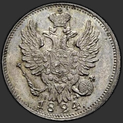 реверс 20 kopecks 1824 "20 копеек 1824 года СПБ-ПД. "