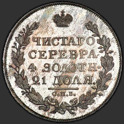 аверс 1 рубль 1818 "1 рубль 1818 года СПБ-ПС. НОВОДЕЛ"