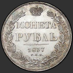 аверс 1 rubl 1837 "1 rubl 1837 SPB-NG. Eagle věnec 1832. 7 jednotek"