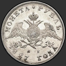 реверс 1 rubl 1827 "СПБ-НГ"