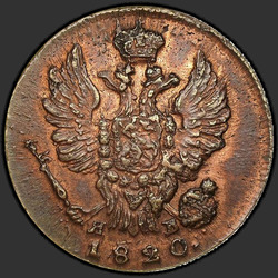 реверс 1 kopeck 1820 "1 penny 1820 MI-nuclear explosion."
