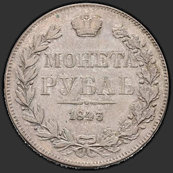 аверс 1 ruble 1843 "1 ruble of 1843 MW. Tail eagle fan. Wreath 8 units"