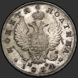реверс Poltina 1814 "Полтина 1814 года СПБ-МФ. "