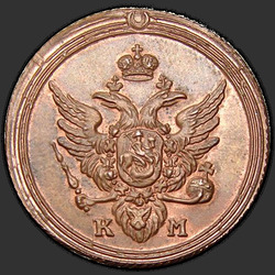 реверс 1 kopeck 1809 "1 копейка 1809 года КМ. "новодел""