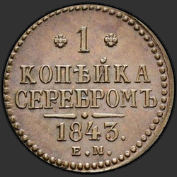 аверс 1 kopeck 1843 "ЕМ"