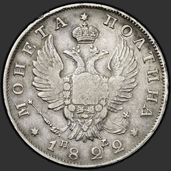 реверс Poltina 1822 "Полтина 1822 года СПБ-ПД. "корона широкая""