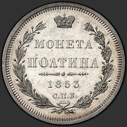 аверс Poltina 1853 "Poltina 1853 SPB-HI。イーグル1854から1858。未満の公称値を超えるクラウン"