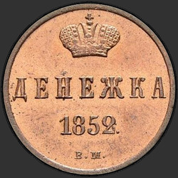 аверс денежка 1852 "Денежка 1852 года ВМ. "