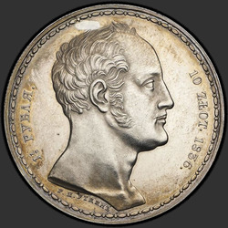 реверс 1.5 rubljev - 10 PLN 1836 "1,5 рубля - 10 злотых 1836 года Р.П. УТКИНЪ "семейный""
