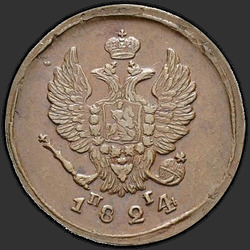 реверс 2 kopecks 1824 "2 копейки 1824 года ЕМ-ПГ. "