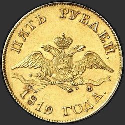 реверс 5 rublos 1819 "5 рублей 1819 года СПБ-МФ. "