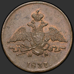 реверс 1 kopeck 1837 "1 копейка 1837 года ЕМ-НА. "
