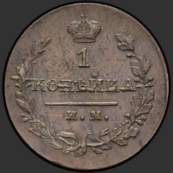 аверс 1 kopeck 1821 "פרוטה 1 1821 פיצוץ MI-גרעיני."
