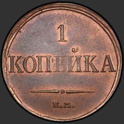 аверс 1 kopeck 1833 "ЕМ-ФХ"