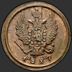 реверс 2 kopecks 1827 "ЕМ-ИК"