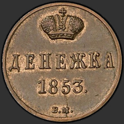 аверс денежка 1853 "Денежка 1853 года ВМ. "