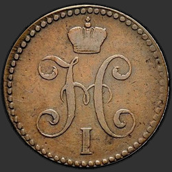 реверс 2 kopecks 1839 "СМ"