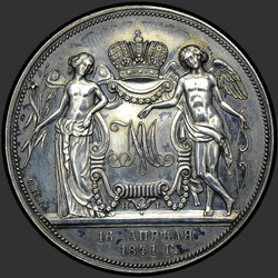 аверс 1 루블 1841 "1 루블 1841 "결혼식"SPB-HI. 리메이크. Münzmeister 이니셜 "HI""