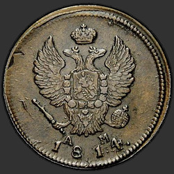 реверс 2 kopecks 1814 "2 פרוטה 1814-AM KM."
