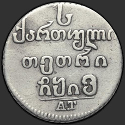 реверс Abaz 1814 "Абаз 1814 года АТ. "
