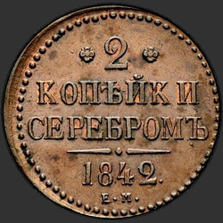 аверс 2 kopecks 1842 "ЕМ"