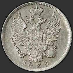реверс 20 kopecks 1823 "20 копеек 1823 года СПБ. "