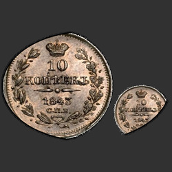 аверс 10 kopecks 1843 "10 centů 1843 SPB-AH. Eagle 1842. Tyto tahy"