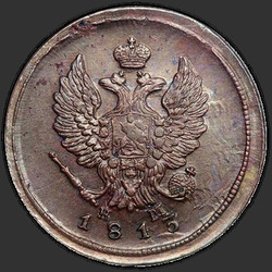 реверс 2 kopecks 1813 "2 копейки 1813 года ЕМ-НМ. "
