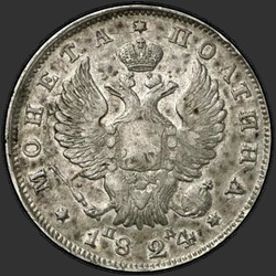 реверс Poltina 1824 "Полтина 1824 года СПБ-ПД. "корона широкая""