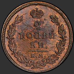 аверс 2 kopecks 1825 "2 kopeck 1825 EM-IR."