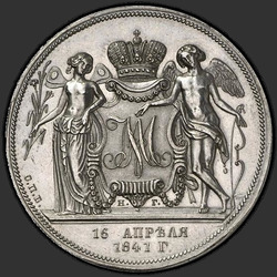 аверс 1 ρούβλι 1841 "1 рубль 1841 года СПБ-НГ. "свадебный", "РЕЗАЛЪ ГУБЕ""