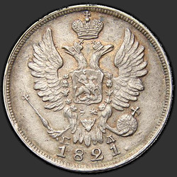 реверс 20 kopecks 1821 "20 копеек 1821 года СПБ-ПД. "
