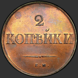 аверс 2 kopecks 1833 "2 kopeck 1833 EM-FH. předělat"