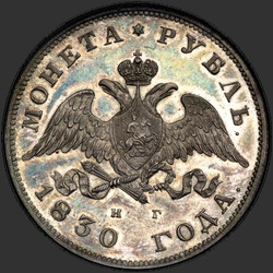 реверс 1 rublo 1830 "1 рубль 1830 года СПБ-НГ. "короткие ленты под орлом""