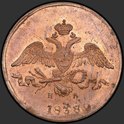 реверс 2 kopecks 1838 "2 копейки 1838 года ЕМ-НА. "