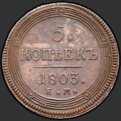 аверс 5 kopecks 1803 "5 копеек 1803 года ЕМ. Аверс тип 1802, реверс тип 1806"