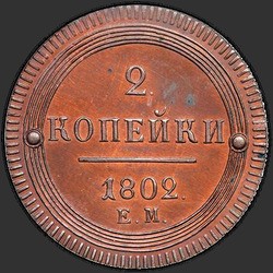 аверс 2 kopecks 1802 "2 kopeck 1802 EM. remake"