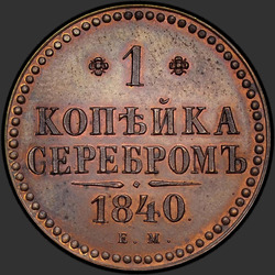 аверс 1 kopeck 1840 "1 kopeck 1840 EM. předělat"