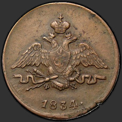 реверс 1 kopeck 1834 "1 копейка 1834 года ЕМ-ФХ. "