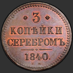 аверс 3 kopecks 1840 "3 kopecks 1840 EM. Wenzel není zdobené. "EM" malé"