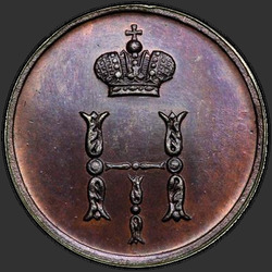 реверс паўгроша 1849 "Полушка 1849 года "ПРОБНАЯ" СПМ. НОВОДЕЛ"