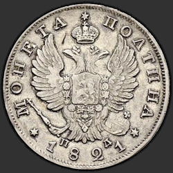 реверс Poltina 1821 "Полтина 1821 года СПБ-ПД. "корона широкая""
